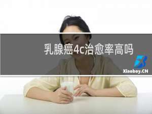 乳腺癌4c治愈率高吗