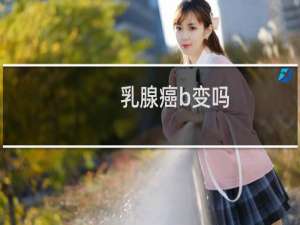 乳腺癌b变吗