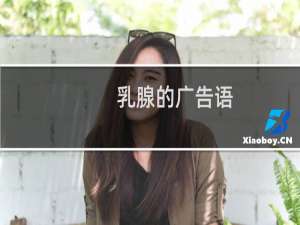 乳腺的广告语