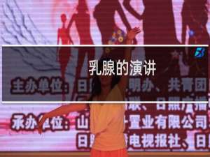 乳腺的演讲