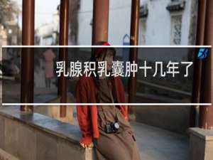 乳腺积乳囊肿十几年了