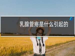 乳腺管疼是什么引起的