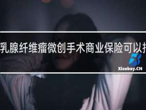 乳腺纤维瘤微创手术商业保险可以报销吗