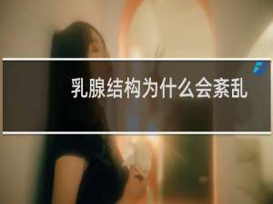 乳腺结构为什么会紊乱