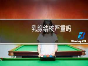 乳腺结核严重吗