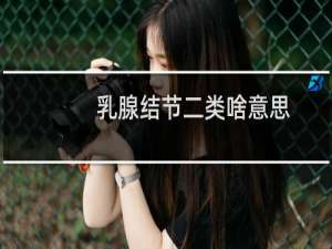 乳腺结节二类啥意思
