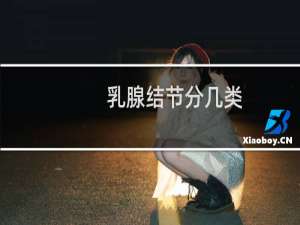 乳腺结节分几类