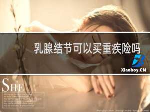 乳腺结节可以买重疾险吗