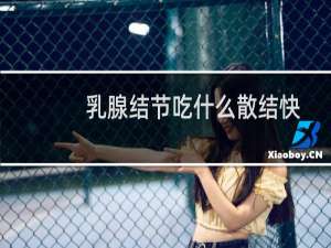 乳腺结节吃什么散结快