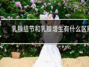 乳腺结节和乳腺增生有什么区别