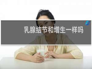 乳腺结节和增生一样吗
