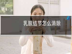 乳腺结节怎么消除