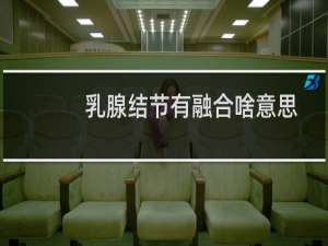 乳腺结节有融合啥意思