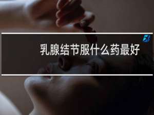 乳腺结节服什么药最好