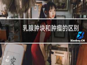 乳腺肿块和肿瘤的区别