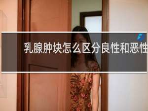 乳腺肿块怎么区分良性和恶性