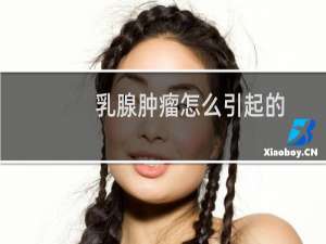 乳腺肿瘤怎么引起的