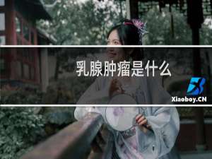 乳腺肿瘤是什么