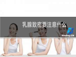 乳腺致密要注意什么