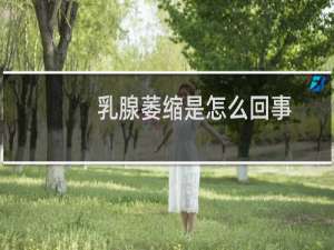 乳腺萎缩是怎么回事