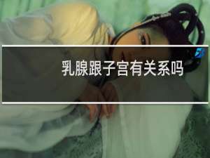 乳腺跟子宫有关系吗