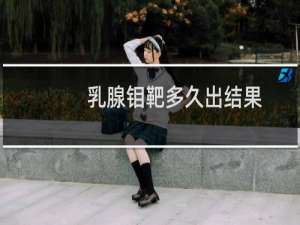 乳腺钼靶多久出结果