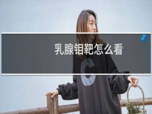 乳腺钼靶怎么看