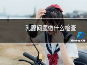 乳腺问题做什么检查