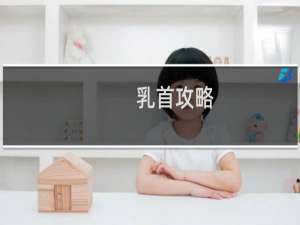 乳首攻略