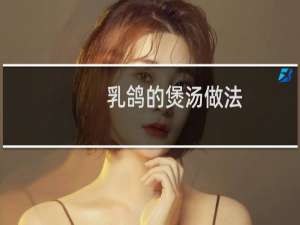 乳鸽的煲汤做法