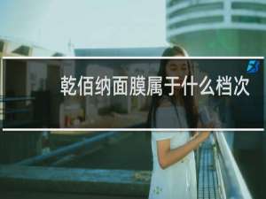 乾佰纳面膜属于什么档次