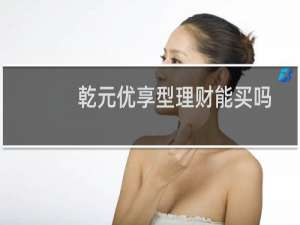 乾元优享型理财能买吗