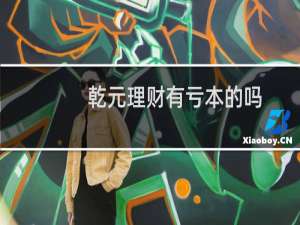 乾元理财有亏本的吗