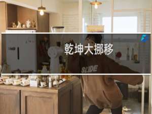 【乾坤大挪移（微信小游戏）】免费乾坤大挪移（微信小游戏）软件下载