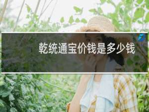 乾统通宝价钱是多少钱