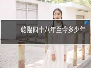 乾隆四十八年至今多少年