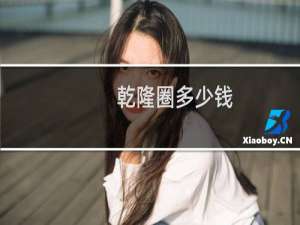 乾隆圈多少钱