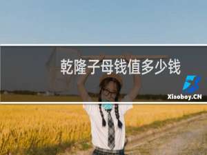 乾隆子母钱值多少钱
