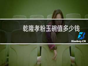 乾隆孝粉玉碗值多少钱