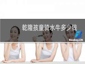 乾隆孩童骑水牛多少钱