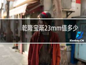 乾隆宝渐23mm值多少