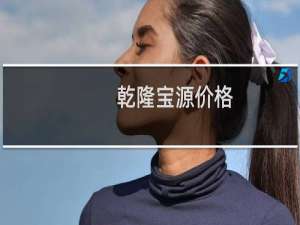 乾隆宝源价格