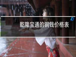 乾隆宝通的铜钱价格表