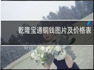 乾隆宝通铜钱图片及价格表