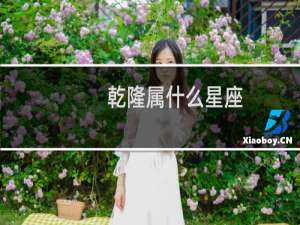 乾隆属什么星座