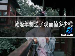 乾隆年制送子观音值多少钱