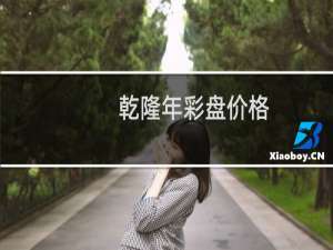 乾隆年彩盘价格