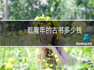 乾隆年的古书多少钱