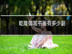 乾隆御笔书画有多少副