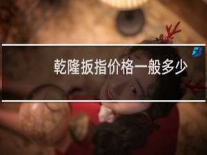 乾隆扳指价格一般多少